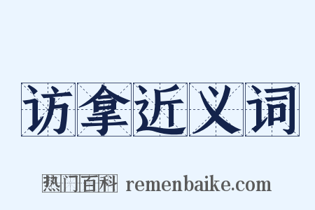 访拿近义词是什么意思的图片